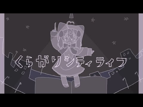 くらがりシティライフ - 桃寝ちのい （cover）