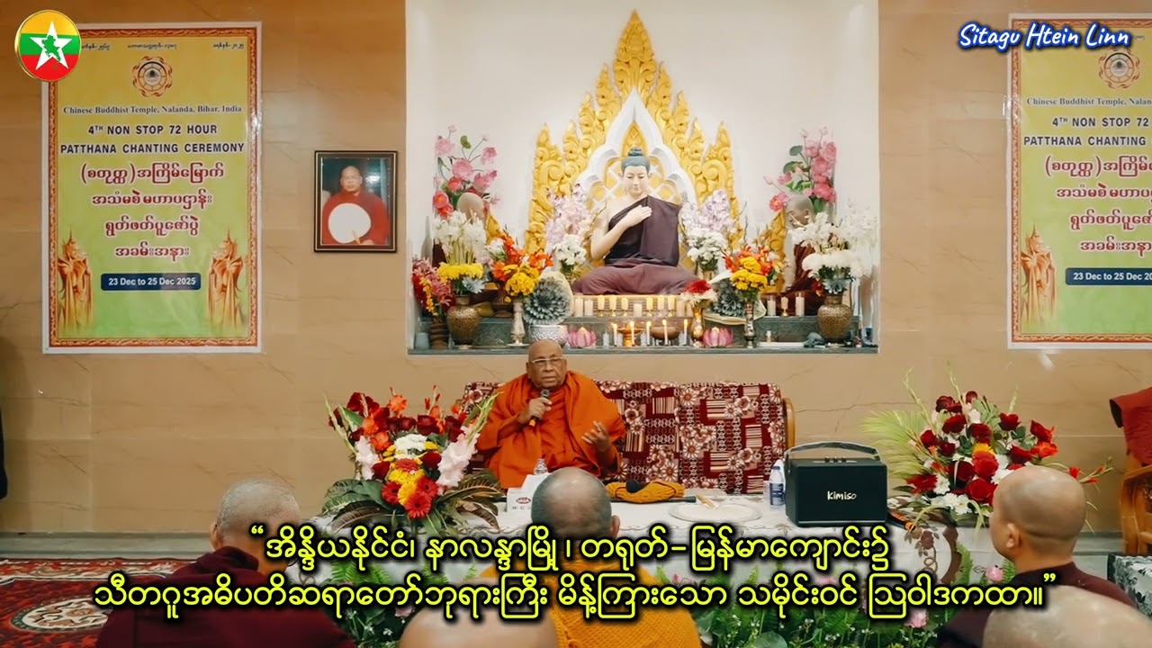 နာလန္ဒာမြို့ တရုတ်-မြန်မာကျောင်း၌ သီတဂူအဓိပတိ ဆရာတော်ဘုရားကြီး မိန့်ကြားတော်မူသော သမိုင်းဝင် ဩဝါဒကထာ
