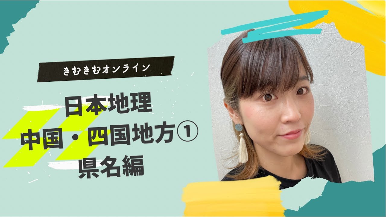 日本地理　中国・四国地方①　県名編