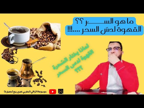 ما هو السر لماذا يختار السحرة القهوة لدس السحر 