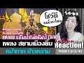 สยามเมืองยิ้ม - หน้ากากข้าวหลาม | The mask ลูกไทย EP13-3/4 | เจ้แยม Reaction Ep.302