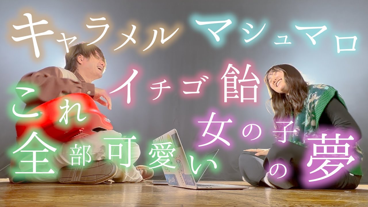 キャラメルマシュマロいちご飴 歌詞【 陽キャJKに憧れる陰キャJKの歌