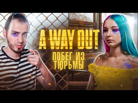 Видео: ГОТОВИМ ПОБЕГ ИЗ ТЮРЬМЫ ► A WAY OUT ► ВЕЙ АУТ - ПОЛНОЕ ПРОХОЖДЕНИЕ