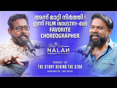 സിനിമയിൽ നിന്ന് മാറ്റിനിർത്തി... ഇന്ന് അതേ Film ഇൻഡസ്ട്രിയിൽ Choreographer! | Kiran Master l NalaN