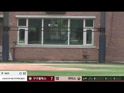 2026년 2차 보은대회 유소년 결승(VS 히터스)