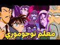 توجوموري فى مواجهة معلمه لحل قضيه معقده وكونان ينبهر من المعلم الأسطوري