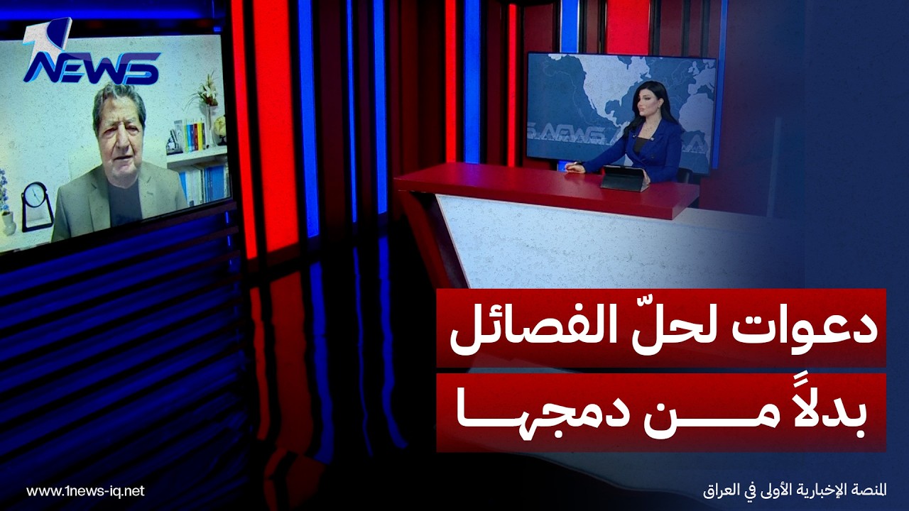الباحث السياسي غازي فيصل: دمج الفصائل في المؤسسات المدنية قد يتسبب بكارثة داخل الدولة