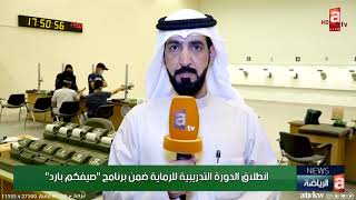 انطلاق الدورة التدريبية للرماية ضمن برنامج "صيفكم بارد" screenshot 3