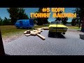 #5 | My Summer Car - Тюнинг машины