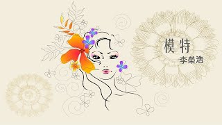 [VIETSUB + LYRICS] 模 特 | MODEL | NGƯỜI MẪU - 李 榮 浩 | LÝ VINH HẠO
