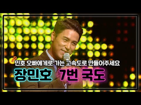 민호 오빠에게로 가는 고속도로는 없나요?🤷‍♀️  '장민호 - 7번국도'