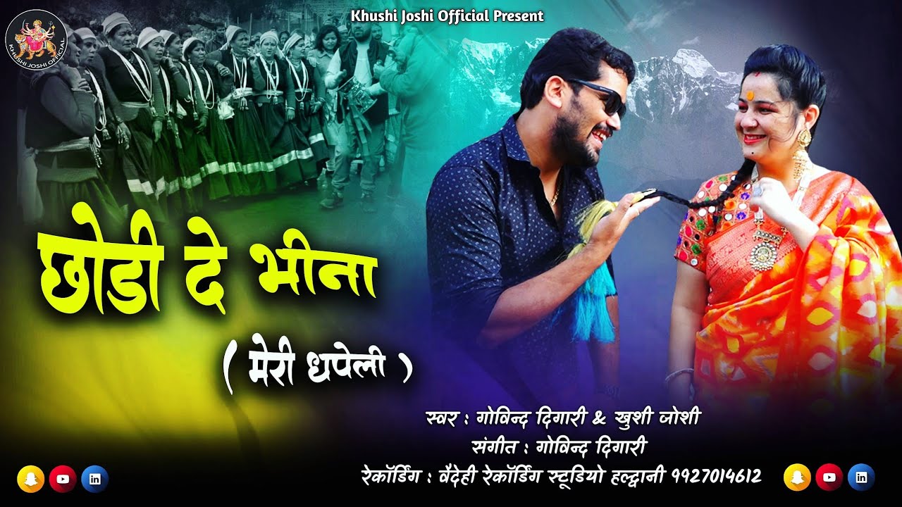 छोड़ी दे भीना मेरी धपेली कुमाउँनी झोड़ा गोविन्द दिगारी खुशी जोशी chhodi de bhina meri dhapeli jhoda