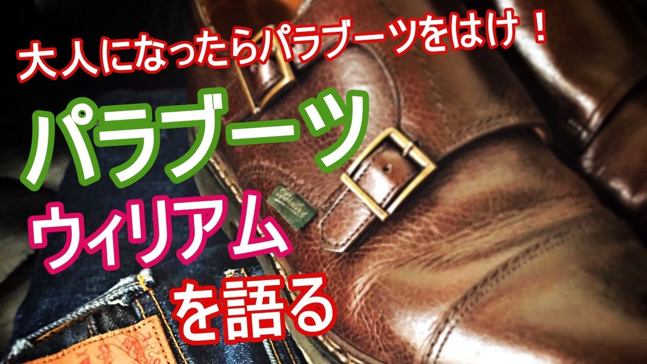 新品レア!パラブーツモジーン サイズ感】PARABOOT（パラブーツ）MOZINE（モジーン）のサイズ選び