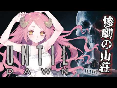 【#untildawn 】自分の選択が物語の結末に影響する！？バタフライエフェクト型ホラーゲーム＜#アンティルドーン  ＞