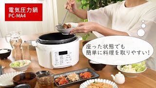 電気圧力鍋 4 0L PC- MA4ちょうどいい高さver - YouTube