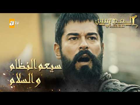المؤسس عثمان | الحلقة 236 | سيف العدالة يحلق عاليا في بلاد الكفار