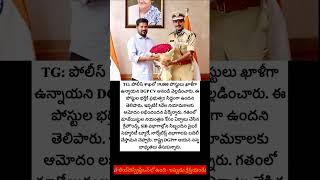 #viral 19వేల ఉద్యోగాల భర్తీకి ప్రభుత్వం సిద్ధం:DGP #update #dgp #ytshorts #shorts #telugu