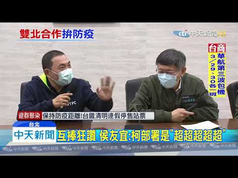 20200326中天新聞　面對面變互捧！　侯稱柯是「超超超超前」部署