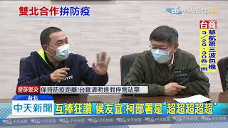 20200326中天新聞 面對面變互捧! 侯稱柯是「超超超超前」部署