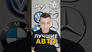 🏆Самые удачные модели популярных брендов   #авто  #машины #топ