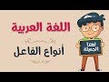 اللغة العربية | أنواع الفاعل