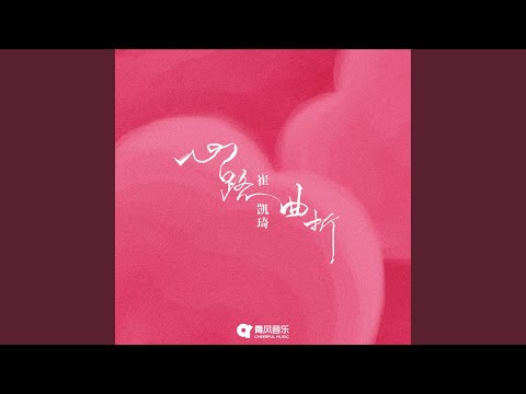 心路曲折