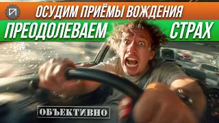 Как преодолеть страх. Осудим приёмы вождения