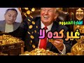 اتجاه اسعار الذهب واهم اشارة للصعود غير كده الامر يختلف ارقام ترسم الاتجاه