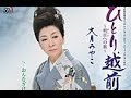 ひとり越前 ~明日への旅~(大月みやこ)カバー:水野渉