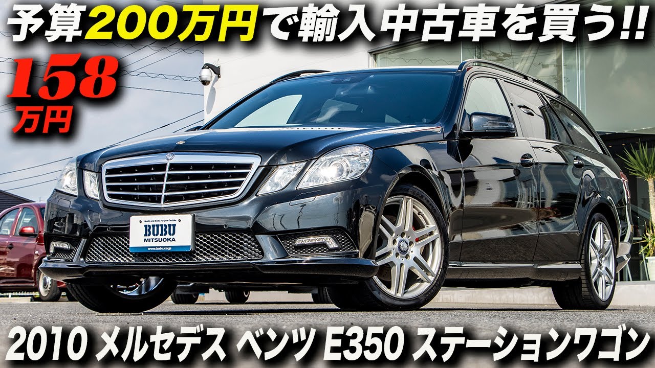 費用対効果が高い 中古車 見た目も中身も価格分以上 10年型 メルセデス ベンツ Eクラス 50ステーションワゴン Amgスポーツパッケージ Youtube