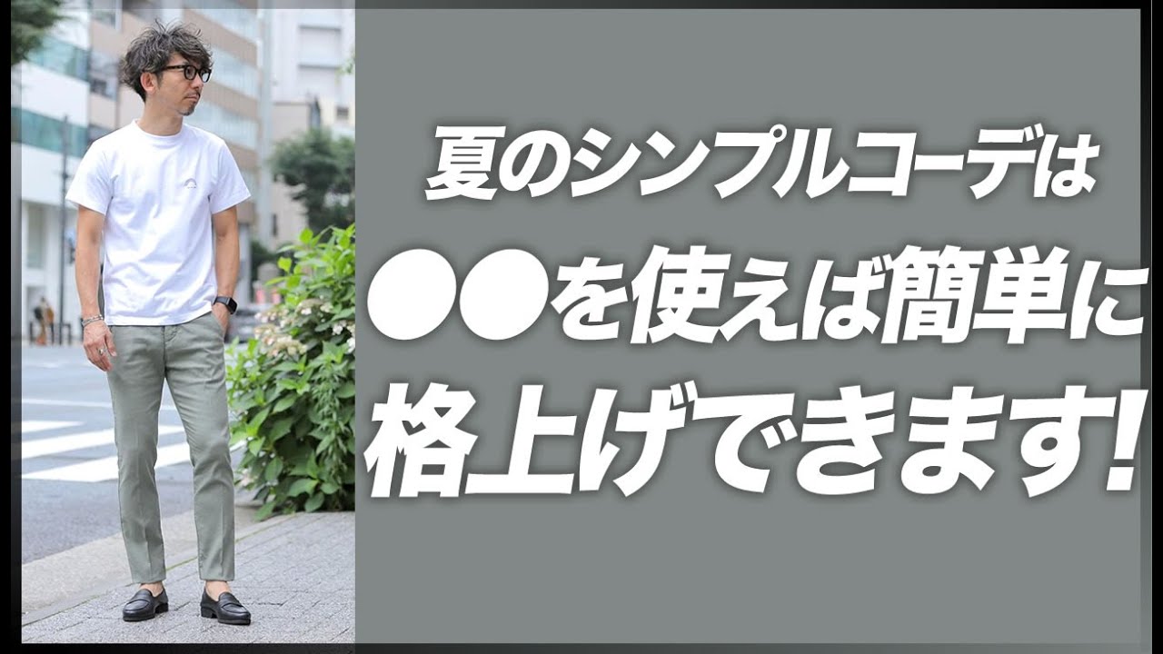 夏のシンプルコーデを簡単に格上げさせる たった一つの方法とは 粋なオヤジのファッション講座 40代50代 メンズファッション Youtube