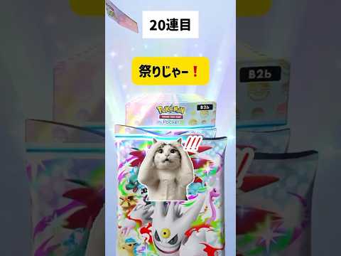 【ポケポケ10連】 祭りじゃー❗️#シャイニングメガ#pokemon  #ポケポケ#ポケモン#ポケモンカード #ポケカ #pokemoncards