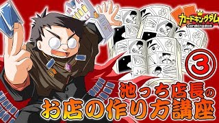 【カードショップ】お店の作り方動画【その３】通販流行りの世の中で、カードショップには他の商売にない強みがある？！