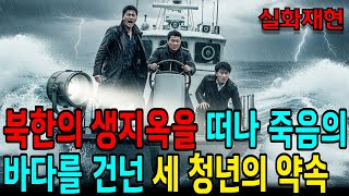 실화재현 북한의 생지옥을 떠나 죽음의 바다를 건너야 했던 세명의 청년들은 더 큰 고난을 당하게 되는데
