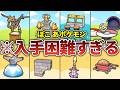 ぽこあポケモンの入手困難な家具・ブロック・生息地まとめ