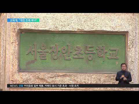 2019.12.27 &amp;#39;교육감 권한 강화&amp;#39; 조례, 진보·보수 &amp;#39;반대&amp;#39; 한목소리