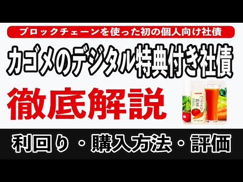 【反則級】カゴメのデジタル特典付き社債は買うべきか!? 利回りや格付け評価、購入方法を徹底解説!! 9割が知らない社債より魅力的な資産運用とは??