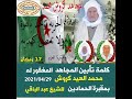 كلمةتأبين المجاهد محمد العيد كروش ليلة الجمعة 17 رمضان1442 بمقبرة الحمادين للشيخ عبد الباقي