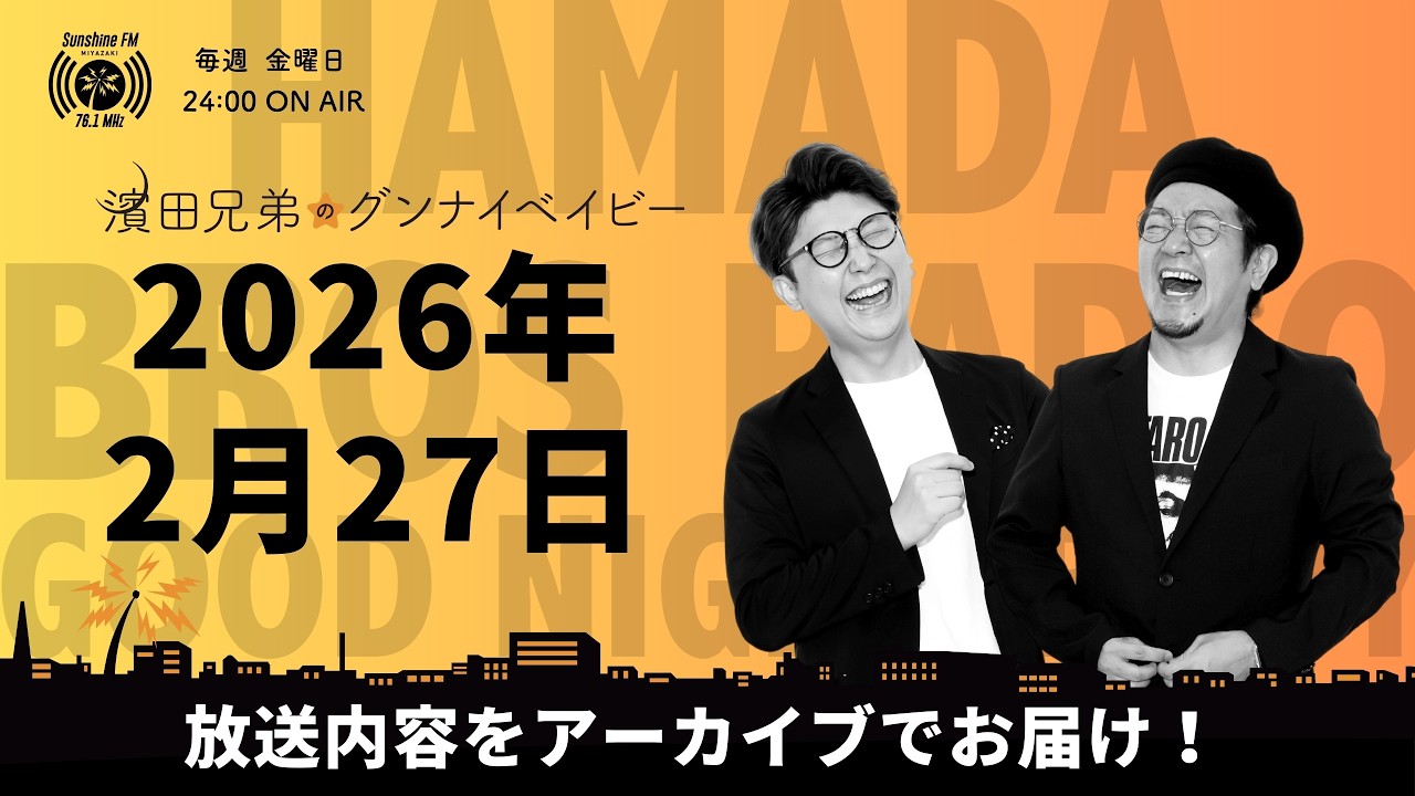 2026.2/27濱田兄弟のグンナイベイビー