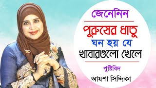 পুরুষের ধাতু ঘন হয় যে খাবার খেলে | পুষ্টিবিদ আয়শা সিদ্দিকা | Men Health Tips Bangla | Aysha Siddika screenshot 4