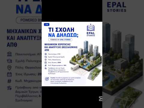 Μηχανικών Χωροταξίας και Ανάπτυξης Θεσσαλονίκη ΑΠΘ | Τι σχολή να δηλώσω;