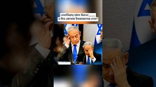 Why Did Netanyahu Suddenly Disappear? Mystery Around Israels Leader