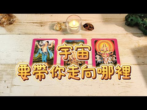 塔羅占卜🔮宇宙要帶你走向哪裡？打開哪一扇大門？(timeless)