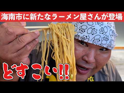 【居酒屋ラーメンどすこい！！】ニューオープンのラーメン屋さんにどすこい！【海南市】