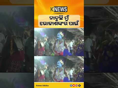 ନାଚୁଛି ମୁଁ ଭୋଳାଶଙ୍କର ପାଇଁ #knewsodisha