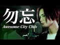 (Male cover) Wasurena 勿忘 / Awesome City Club【MELOGAPPA】