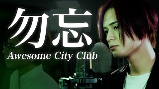 (Male cover) Wasurena 勿忘 / Awesome City Club【MELOGAPPA】