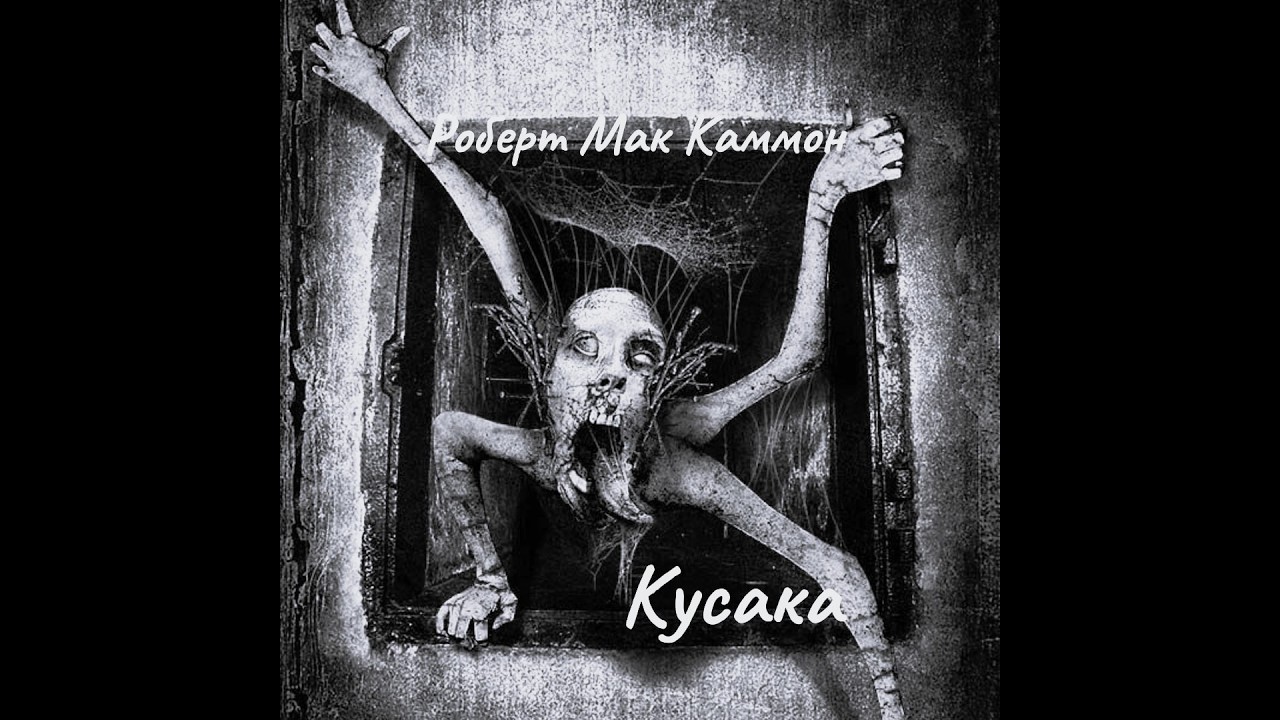 Р. Маккамон - Кусака. Часть 2.
