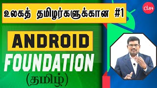 Android Foundation (தமிழில்) || Collectiva Knowledge Academy Profile