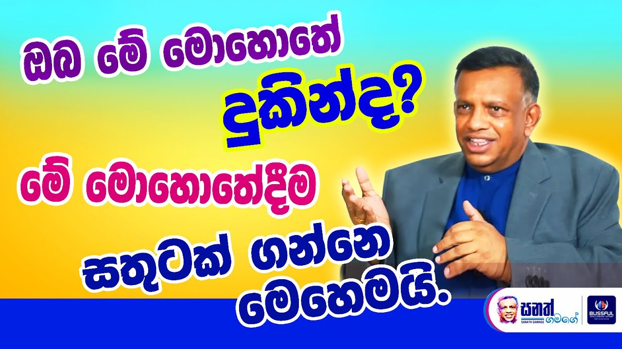 මේ මොහොතේ දුකින්ද? මේ මොහොතේම සතුට ජීවිතයට ළං කරගන්නේ මෙහෙමයි.  හරියන ක්‍රමය - Law of Attraction